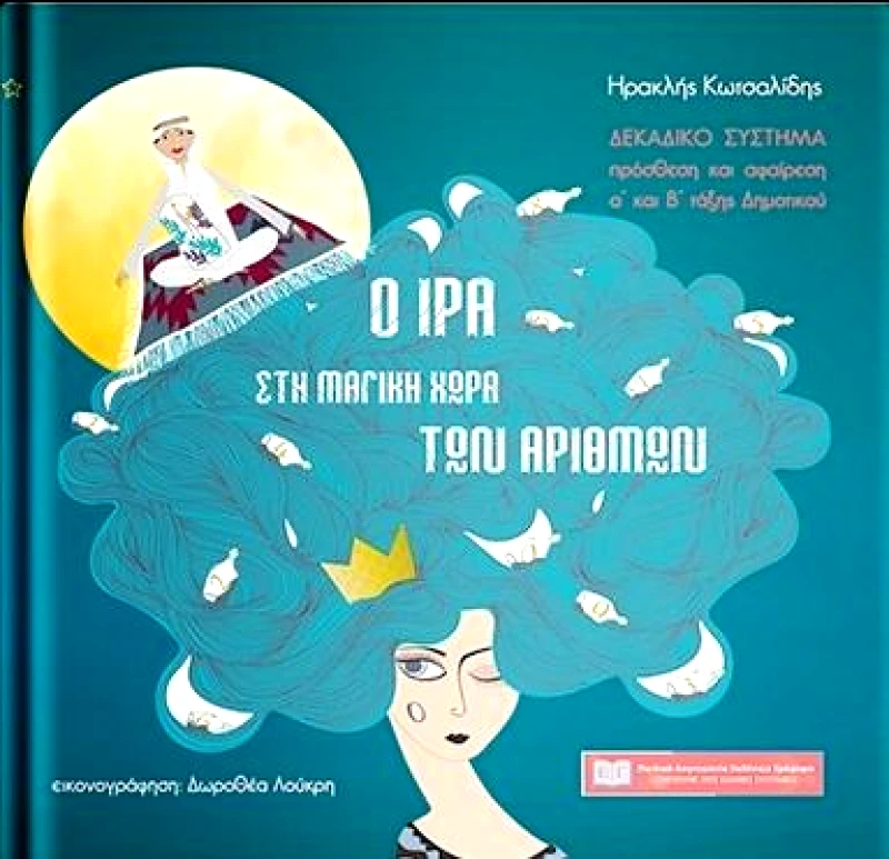 ΕΚΔΟΣΕΙΣ ΓΡΑΦΗΜΑ Ο ΙΡΑ ΣΤΗ ΜΑΓΙΚΗ ΧΩΡΑ ΤΩΝ ΑΡΙΘΜΩΝ