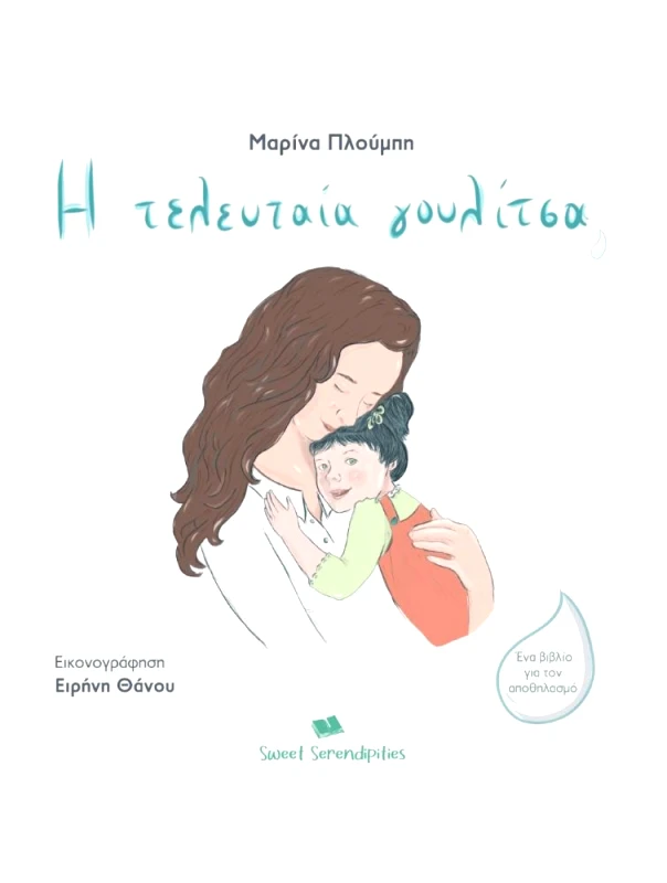 SWEET SERENDIPITIES Η ΤΕΛΕΥΤΑΙΑ ΓΟΥΛΙΤΣΑ (2η ΕΚΔΟΣΗ)
