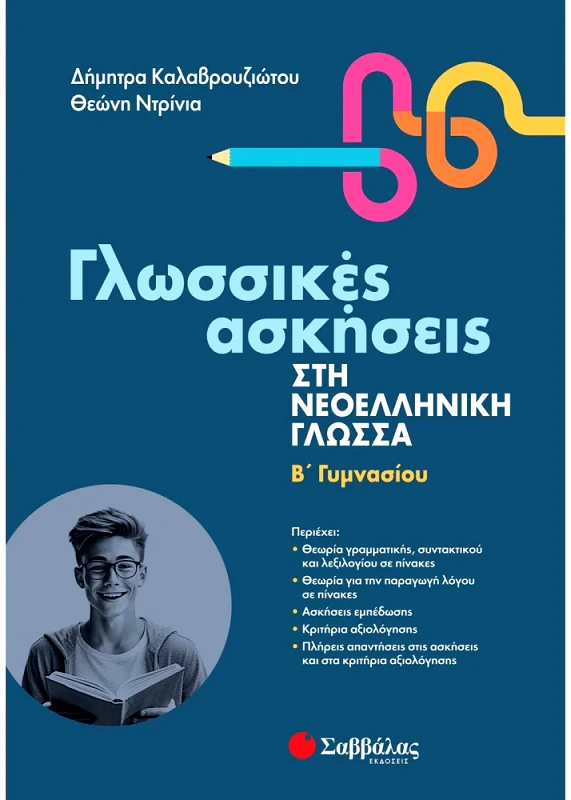 ΣΑΒΒΑΛΑΣ ΓΛΩΣΣΙΚΕΣ ΑΣΚΗΣΕΙΣ ΣΤΗ ΝΕΟΕΛΛΗΝΙΚΗ ΓΛΩΣΣΑ Β ΓΥΜΝΑΣΙΟΥ