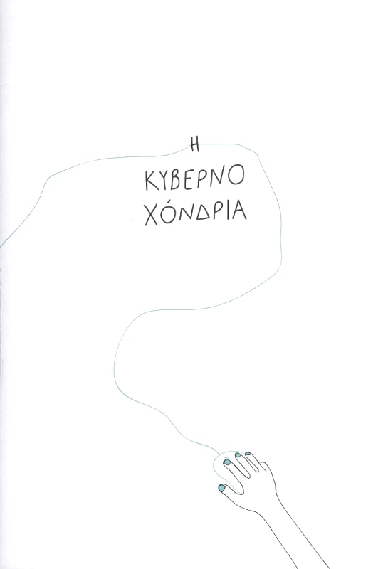 CROP Η ΚΥΒΕΡΝΟΧΟΝΔΡΙΑ