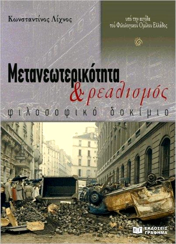 ΕΚΔΟΣΕΙΣ ΓΡΑΦΗΜΑ ΜΕΤΑΝΕΩΤΕΡΙΚΟΤΗΤΑ ΚΑΙ ΡΕΑΛΙΣΜΟΣ