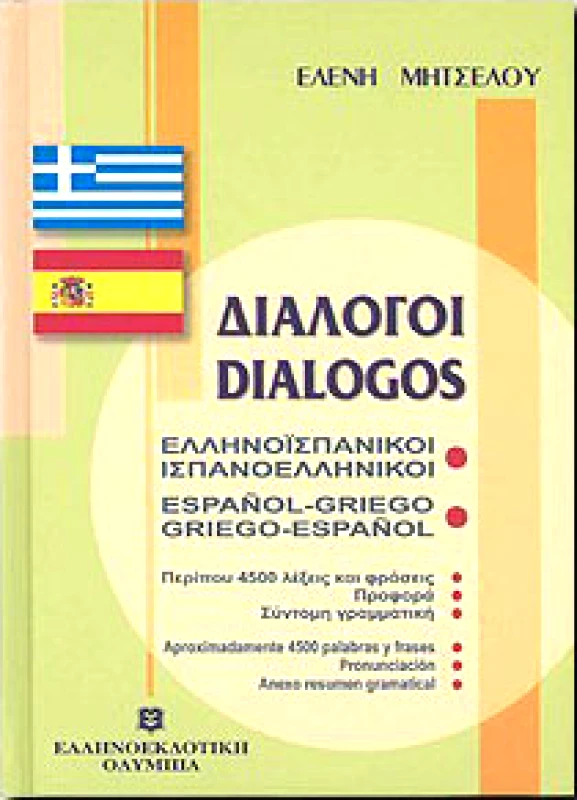 ΕΛΛΗΝΟΕΚΔΟΤΙΚΗ ΔΙΑΛΟΓΟΙ ΕΛΛΗΝΟΙΣΠΑΝΙΚΟΙ ΙΣΠΑΝΟΕΛΛΗΝΙΚΟΙ
