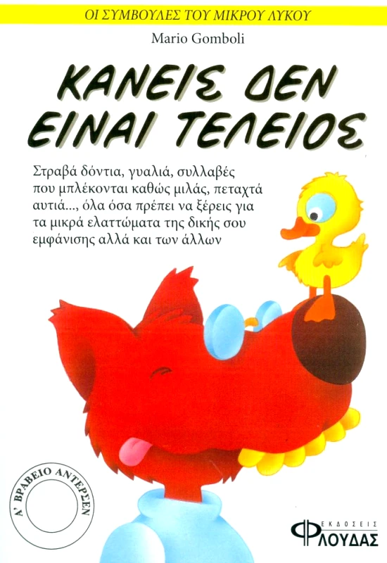 ΦΛΟΥΔΑΣ ΚΑΝΕΙΣ ΔΕΝ ΕΙΝΑΙ ΤΕΛΕΙΟΣ (ΑΔΕΤΟ)