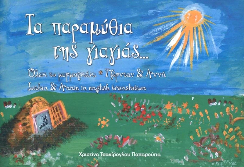 ΧΡΥΣΑΛΛΙΔΑ ΤΑ ΠΑΡΑΜΥΘΙΑ ΤΗΣ ΓΙΑΓΙΑΣ
