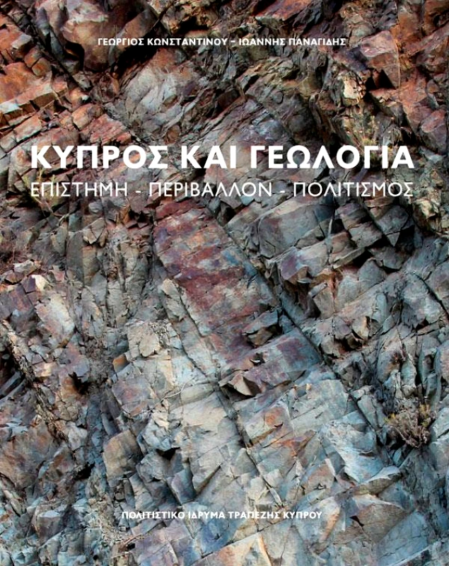 ΠΟΛΙΤΙΣΤΙΚΟ ΙΔΡΥΜΑ ΤΡΑΠΕΖΗΣ ΚΥΠΡΟΥ ΚΥΠΡΟΣ ΚΑΙ ΓΕΩΛΟΓΙΑ