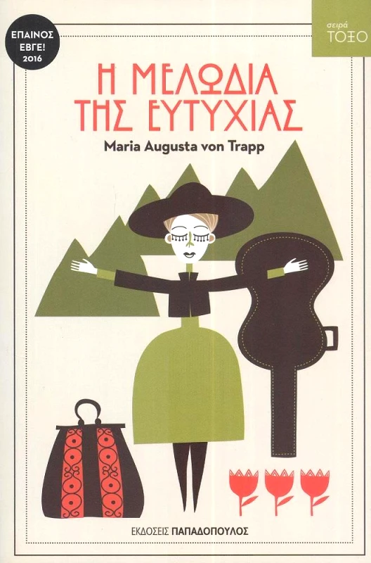 ΠΑΠΑΔΟΠΟΥΛΟΣ Η ΜΕΛΩΔΙΑ ΤΗΣ ΕΥΤΥΧΙΑΣ