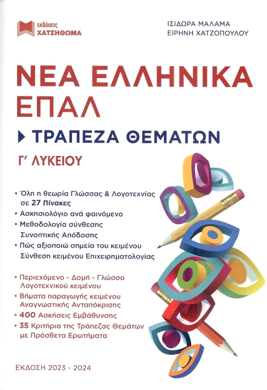 ΝΕΑ ΕΛΛΗΝΙΚΑ ΕΠΑΛ Γ ΛΥΚΕΙΟΥ ΤΡΑΠΕΖΑ ΘΕΜΑΤΩΝ φωτογραφία