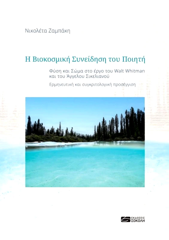 Η ΒΙΟΚΟΣΜΙΚΗ ΣΥΝΕΙΔΗΣΗ ΤΟΥ ΠΟΙΗΤΗ φωτογραφία