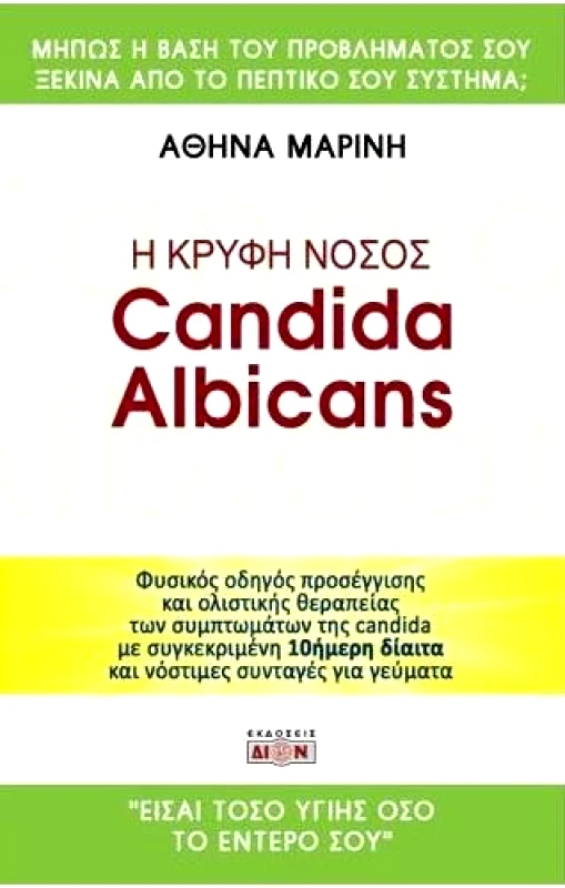 ΔΙΟΝ Η ΚΡΥΦΗ ΝΟΣΟΣ CANDIDA ALBICANS