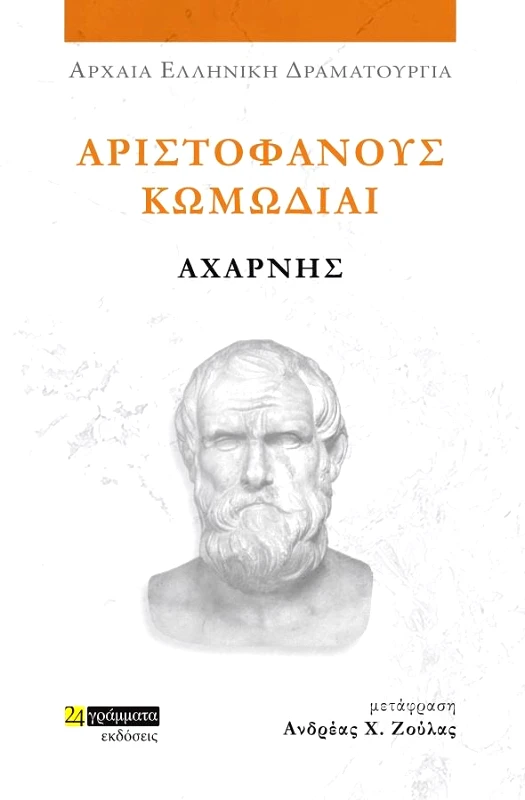 24 ΓΡΑΜΜΑΤΑ ΑΡΙΣΤΟΦΑΝΟΥΣ ΚΩΜΩΔΙΑΙ ΛΥΣΙΣΤΡΑΤΗ