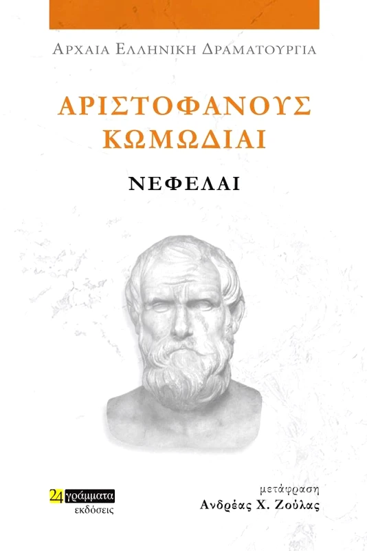 24 ΓΡΑΜΜΑΤΑ ΑΡΙΣΤΟΦΑΝΟΥΣ ΚΩΜΩΔΙΑΙ ΝΕΦΕΛΑΙ