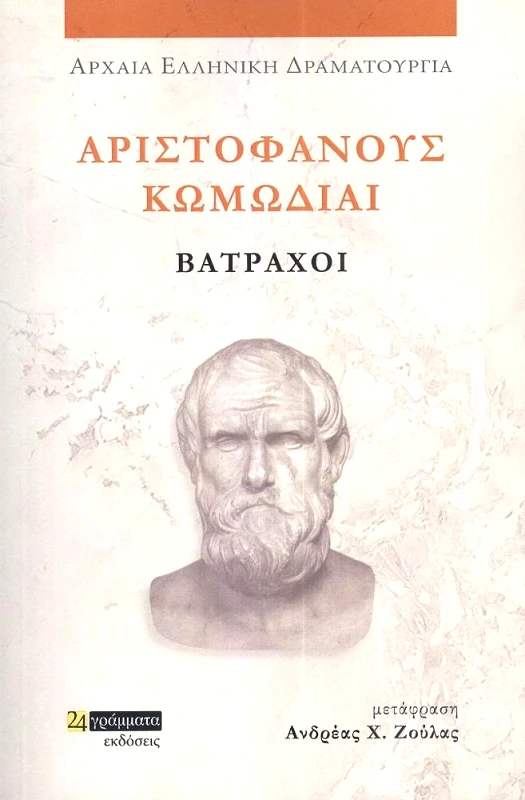 24 ΓΡΑΜΜΑΤΑ ΑΡΙΣΤΟΦΑΝΟΥΣ ΚΩΜΩΔΙΑΙ ΒΑΤΡΑΧΟΙ