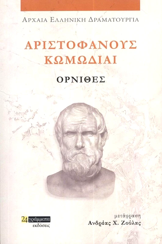 24 ΓΡΑΜΜΑΤΑ ΑΡΙΣΤΟΦΑΝΟΥΣ ΚΩΜΩΔΙΑΙ ΟΡΝΙΘΕΣ