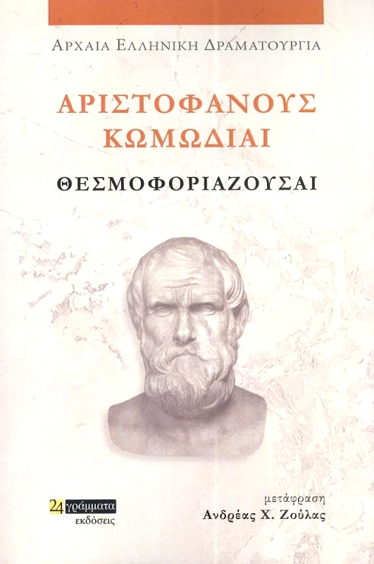 ΑΡΙΣΤΟΦΑΝΟΥΣ ΚΩΜΩΔΙΑΙ ΘΕΣΜΟΦΟΡΙΑΖΟΥΣΑΙ φωτογραφία