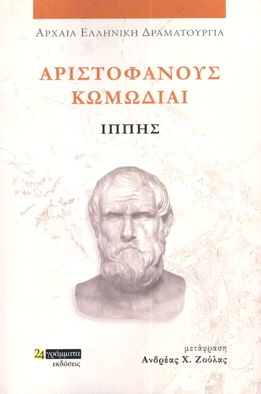 24 ΓΡΑΜΜΑΤΑ ΑΡΙΣΤΟΦΑΝΟΥΣ ΚΩΜΩΔΙΑΙ ΙΠΠΗΣ