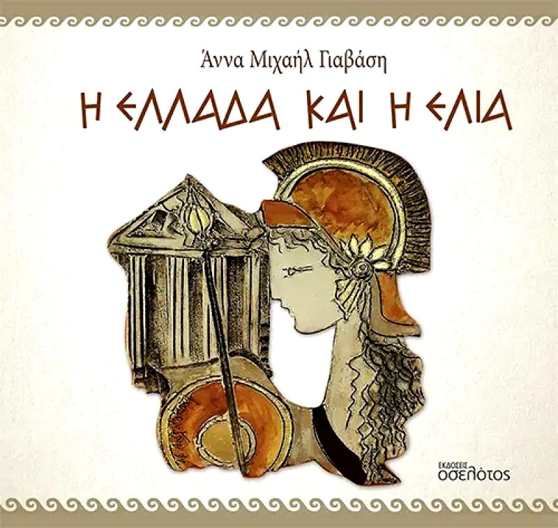 ΕΚΔΟΣΕΙΣ ΟΣΕΛΟΤΟΣ Η ΕΛΛΑΔΑ ΚΑΙ Η ΕΛΙΑ