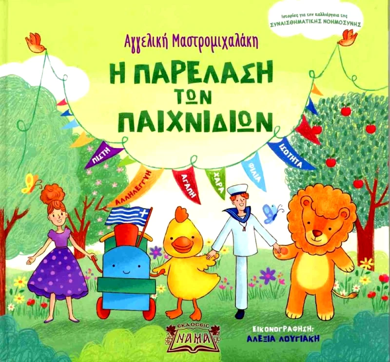 ΕΚΔΟΣΕΙΣ ΝΑΜΑ Η ΠΑΡΕΛΑΣΗ ΤΩΝ ΠΑΙΧΝΙΔΙΩΝ