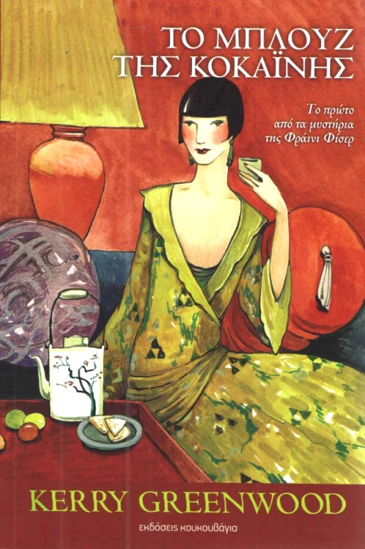 ΚΟΥΚΟΥΒΑΓΙΑ ΤΟ ΜΠΛΟΥΖ ΤΗΣ ΚΟΚΑΙΝΗΣ