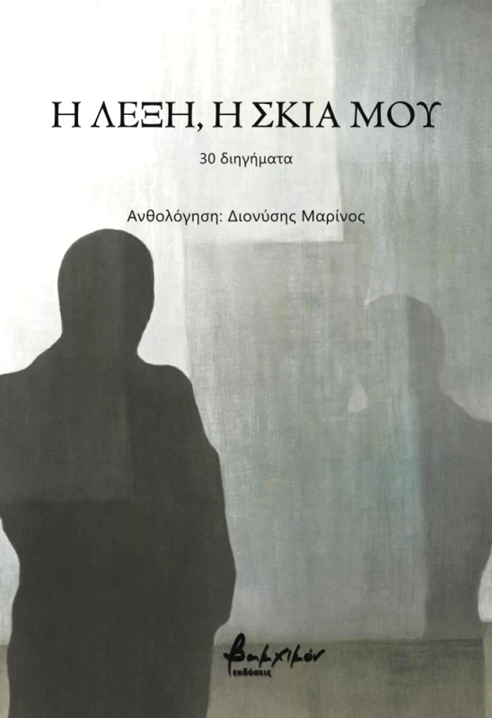 ΕΚΔΟΣΕΙΣ VAKXIKON Η ΛΕΞΗ Η ΣΚΙΑ ΜΟΥ