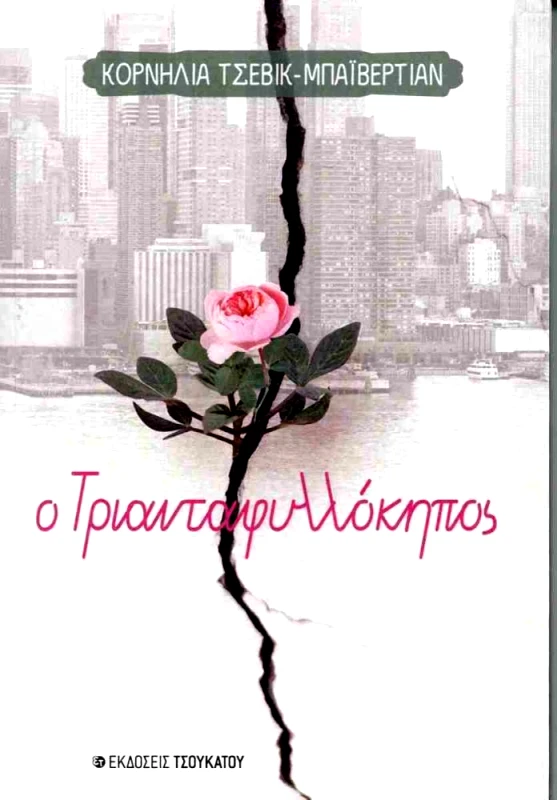 ΤΣΟΥΚΑΤΟΣ Ο ΤΡΙΑΝΤΑΦΥΛΛΟΚΗΠΟΣ
