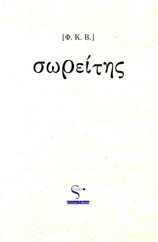 ΣΤΙΓΜΟΣ ΣΩΡΕΙΤΗΣ