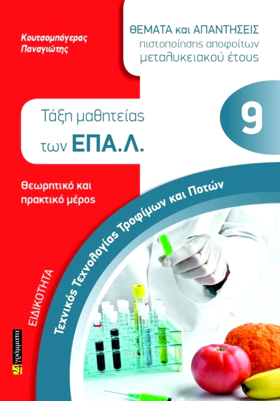 24 ΓΡΑΜΜΑΤΑ ΕΙΔΙΚΟΤΗΤΑ ΤΕΧΝΙΚΟΣ ΤΕΧΝΟΛΟΓΙΑΣ ΤΡΟΦΙΜΩΝ ΚΑΙ ΠΟΤΩΝ ΕΠΑΛ