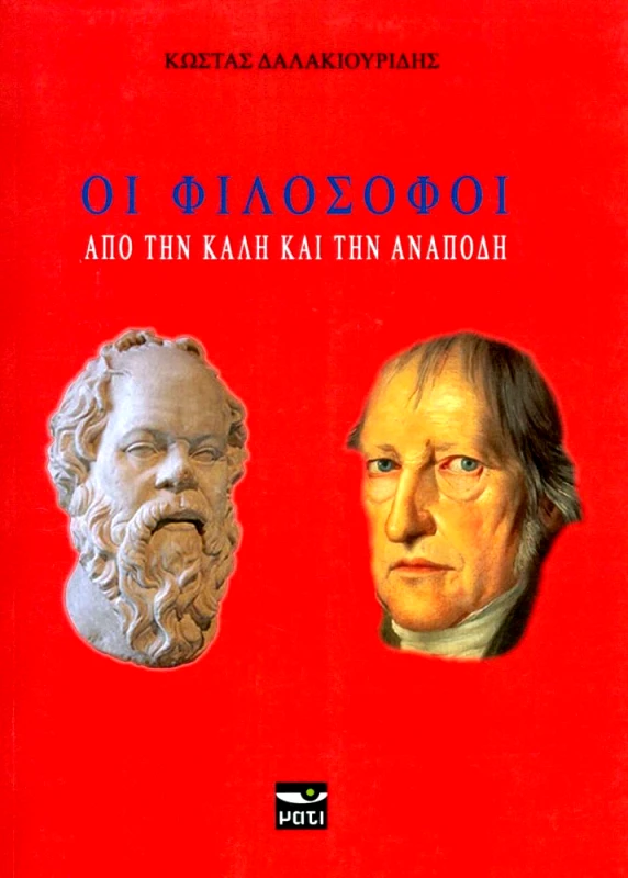 ΜΑΤΙ ΟΙ ΦΙΛΟΣΟΦΟΙ ΑΠΟ ΤΗΝ ΚΑΛΗ ΚΑΙ ΤΗΝ ΑΝΑΠΟΔΗ