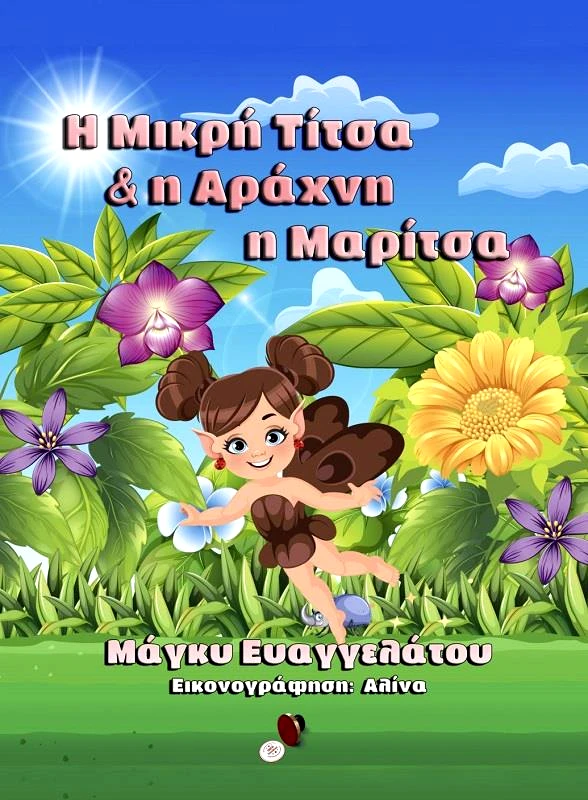 BOOKGURU.GR Η ΜΙΚΡΗ ΤΙΤΣΑ ΚΑΙ Η ΑΡΑΧΝΗ Η ΜΑΡΙΤΣΑ