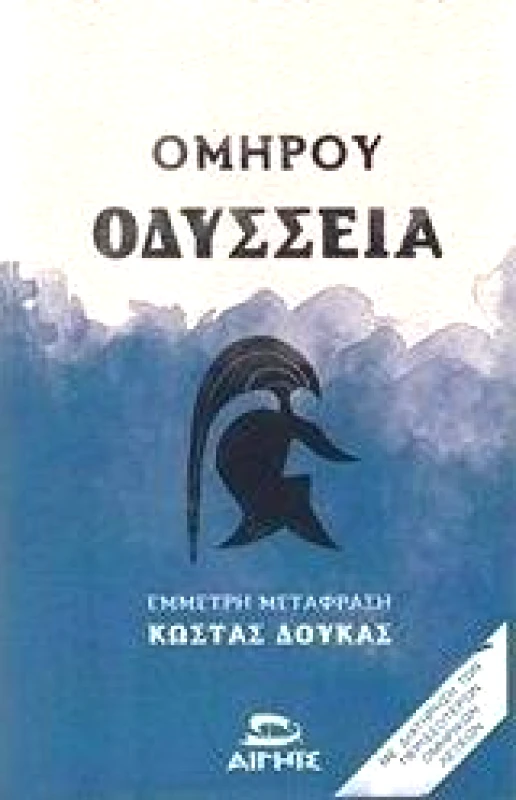 ΑΙΓΗΙΣ ΟΜΗΡΟΥ ΟΔΥΣΣΕΙΑ