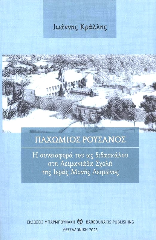ΜΠΑΡΜΠΟΥΝΑΚΗΣ ΠΑΧΩΜΙΟΣ ΡΟΥΣΑΝΟΣ
