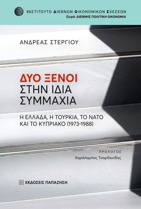 ΠΑΠΑΖΗΣΗΣ ΔΥΟ ΞΕΝΟΙ ΣΤΗΝ ΙΔΙΑ ΣΥΜΜΑΧΙΑ