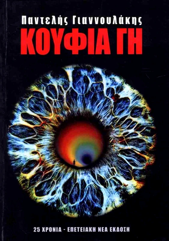ΑΟΡΑΤΟ ΚΟΛΛΕΓΙΟ ΚΟΥΦΙΑ ΓΗ