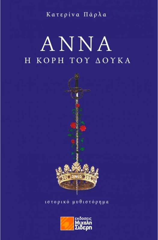 ΣΙΔΕΡΗΣ Μ. ΑΝΝΑ Η ΚΟΡΗ ΤΟΥ ΔΟΥΚΑ