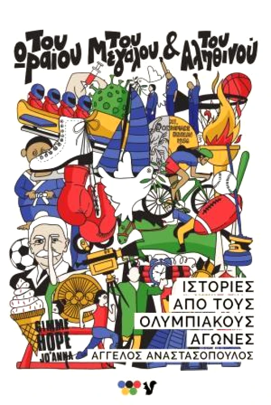 Ο ΜΩΒ ΣΚΙΟΥΡΟΣ ΤΟΥ ΩΡΑΙΟΥ ΤΟΥ ΜΕΓΑΛΟΥ ΚΑΙ ΤΟΥ ΑΛΗΘΙΝΟΥ