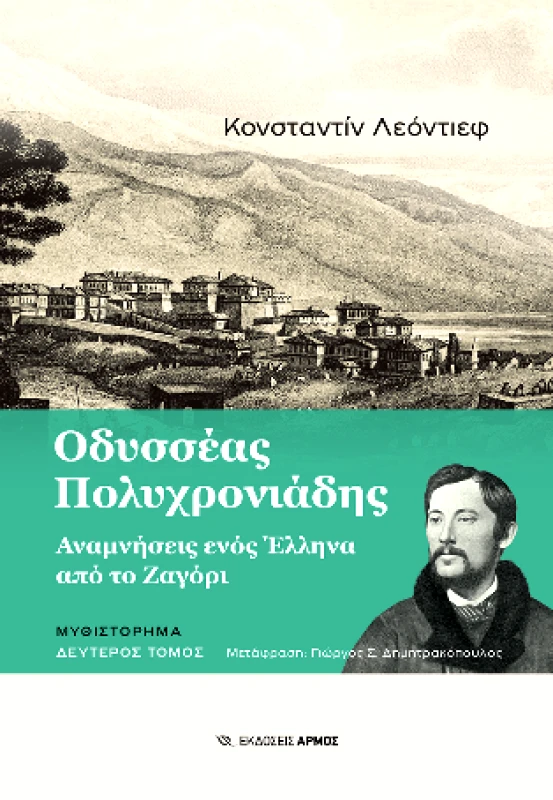 ΑΡΜΟΣ ΟΔΥΣΣΕΑΣ ΠΟΛΥΧΡΟΝΙΑΔΗΣ (Β ΤΟΜΟΣ)