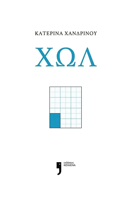 ΚΕΙΜΕΝΑ ΧΩΛ