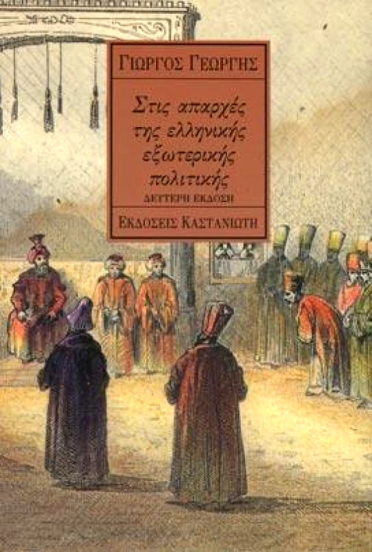 ΚΑΣΤΑΝΙΩΤΗΣ ΣΤΙΣ ΑΠΑΡΧΕΣ ΤΗΣ ΕΛΛΗΝΙΚΗΣ ΕΞΩΤΕΡΙΚΗΣ ΠΟΛΙΤΙΚΗΣ