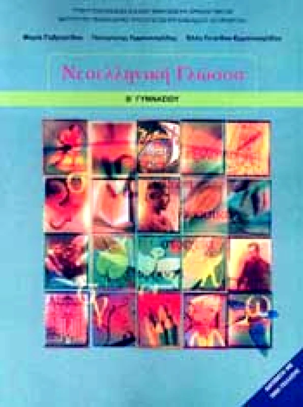 ΙΤΥΕ - ΔΙΟΦΑΝΤΟΣ ΝΕΟΕΛΛΗΝΙΚΗ ΓΛΩΣΣΑ Β ΓΥΜΝ.