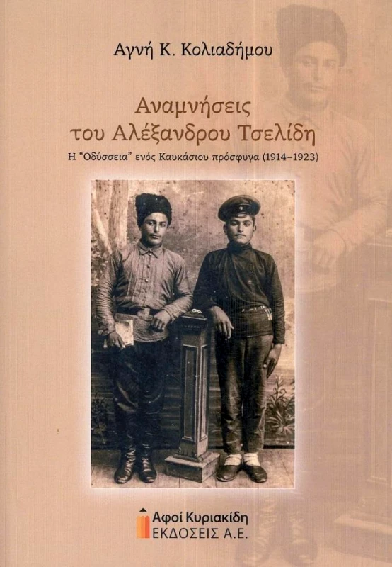 ΑΦΟΙ ΚΥΡΙΑΚΙΔΗ ΕΚΔΟΣΕΙΣ Α.Ε. ΑΝΑΜΝΗΣΕΙΣ ΤΟΥ ΑΛΕΞΑΝΔΡΟΥ ΤΣΕΛΙΔΗ