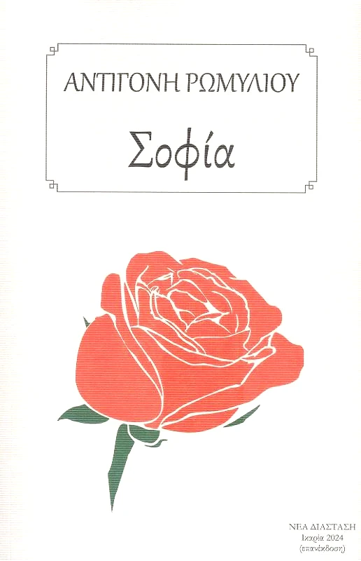 ΝΕΑ ΔΙΑΣΤΑΣΗ ΣΟΦΙΑ