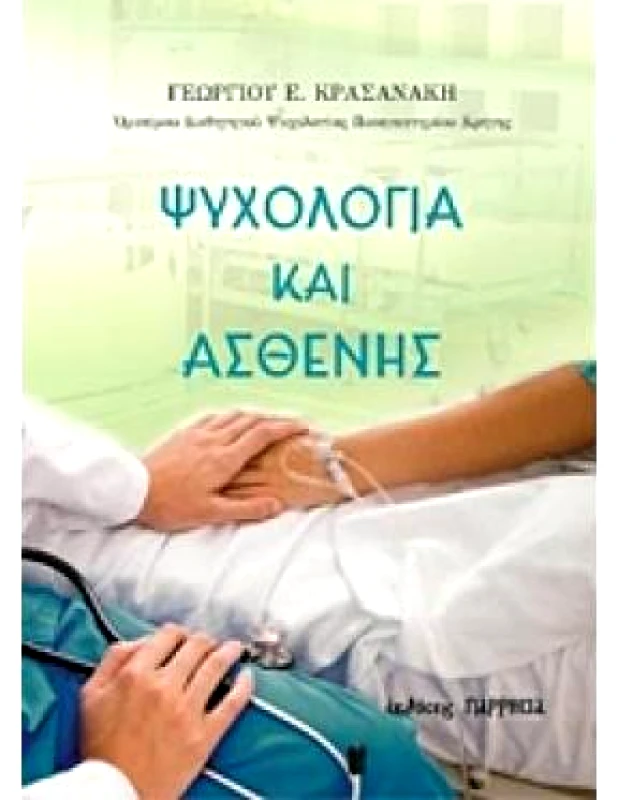 ΠΑΡΡΗΣΙΑ ΨΥΧΟΛΟΓΙΑ ΚΑΙ ΑΣΘΕΝΗΣ