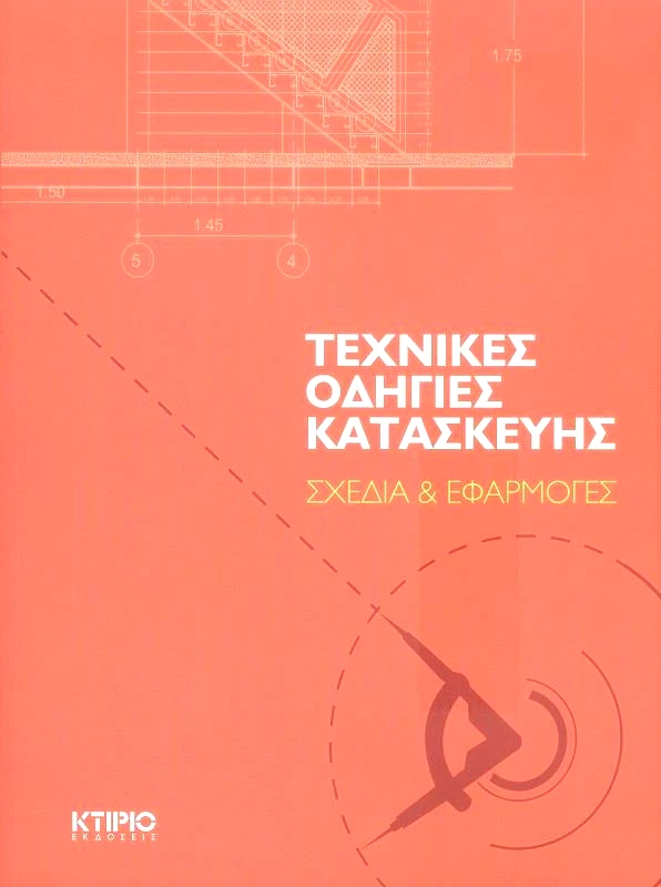 ΚΤΙΡΙΟ ΕΚΔΟΣΕΙΣ ΤΕΧΝΙΚΕΣ ΟΔΗΓΙΕΣ ΚΑΤΑΣΚΕΥΗΣ