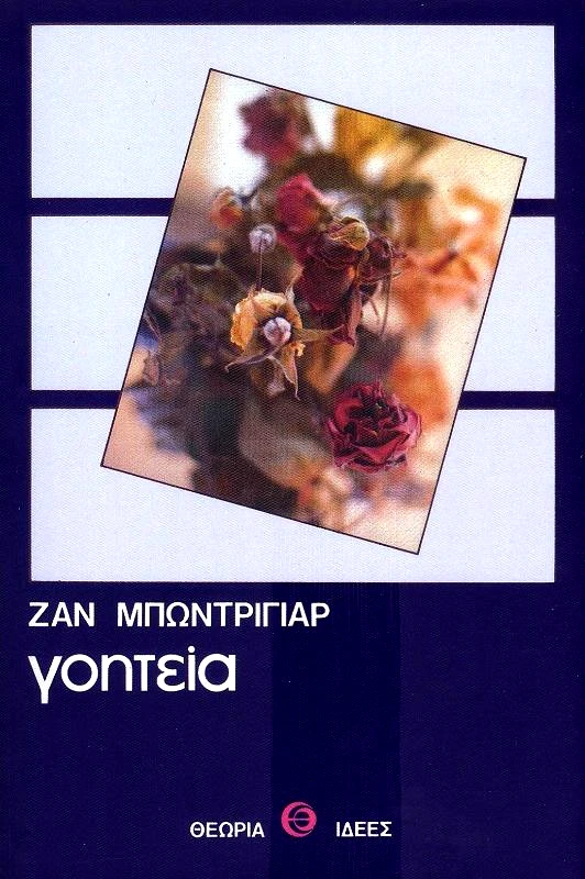 ΘΕΩΡΙΑ ΓΟΗΤΕΙΑ