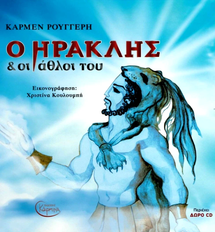 ΕΚΔΟΣΕΙΣ ΚΑΡΜΙΝΑ ΗΡΑΚΛΗΣ ΚΑΙ ΟΙ ΑΘΛΟΙ ΤΟΥ