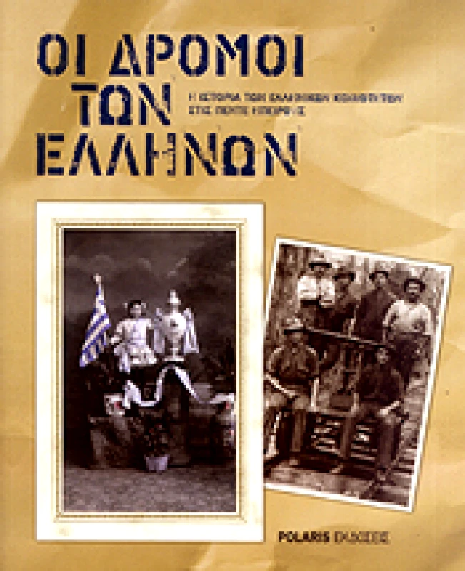 POLARIS ΟΙ ΔΡΟΜΟΙ ΤΩΝ ΕΛΛΗΝΩΝ