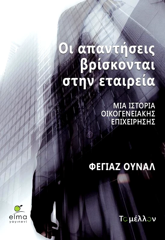 ΤΟ ΜΕΛΛΟΝ ΟΙ ΑΠΑΝΤΗΣΕΙΣ ΒΙΣΚΟΝΤΑΙ ΣΤΗΝ ΕΤΑΙΡΕΙΑ
