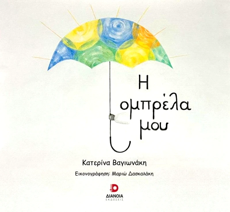 ΔΙΑΝΟΙΑ Η ΟΜΠΡΕΛΑ ΜΟΥ