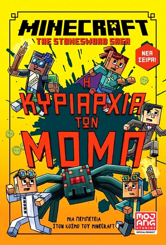 ΚΛΕΙΔΑΡΙΘΜΟΣ MINECRAFT Η ΚΥΡΙΑΡΧΙΑ ΤΩΝ ΜΟΜΠ