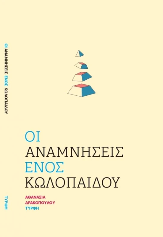 ΕΚΔΟΣΕΙΣ ΤΥΡΦΗ ΟΙ ΑΝΑΜΝΗΣΕΙΣ ΕΝΟΣ ΚΩΛΟΠΑΙΔΟΥ