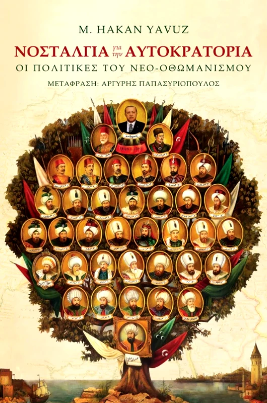 ΠΑΠΑΣΩΤΗΡΙΟΥ ΝΟΣΤΑΛΓΙΑ ΓΙΑ ΤΗΝ ΑΥΤΟΚΡΑΤΟΡΙΑ